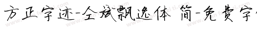 方正字迹-仝斌飘逸体 简字体转换